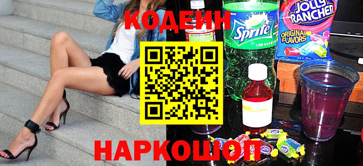Кодеин Purple Drank  Вход с VPN  Кодеин напиток Lean (лин)  Коломна 